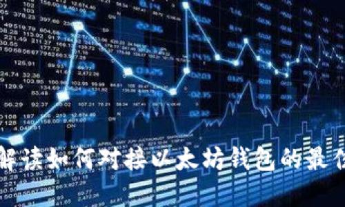 全面解读如何对接以太坊钱包的最佳实践
